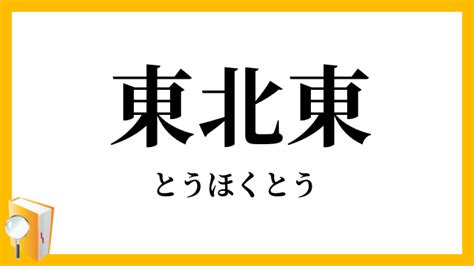 東北東 風水|東北東（とうほくとう）の意味とは？使い方まで徹底解説！ 